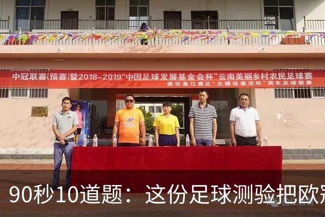 90秒10道题：这份足球测验把欧冠108队全塞了进去