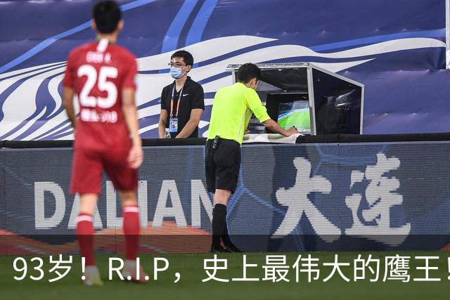 93岁！R.I.P，史上最伟大的鹰王！