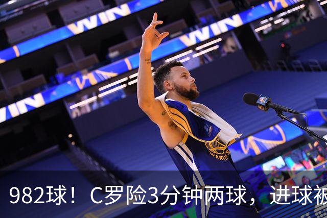 982球！C罗险3分钟两球，进球被吹+斜射中柱，连刷5大纪录