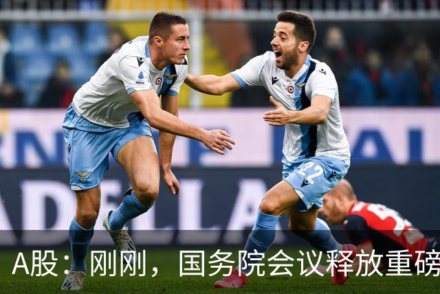 A股：刚刚，国务院会议释放重磅信号！下周准备迎来更关键的考验