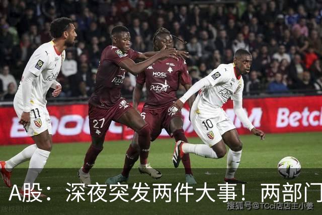A股：深夜突发两件大事！两部门发公告，证监会重磅布局资本市场