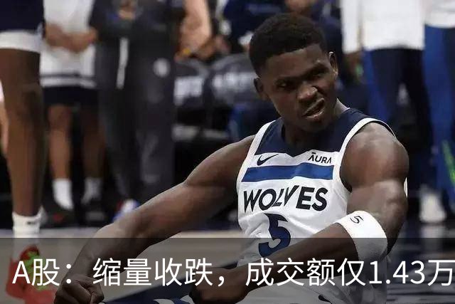 A股：缩量收跌，成交额仅1.43万亿，近4500股飘绿！周四还会跌吗
