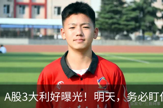 A股3大利好曝光！明天，务必盯住这2点！