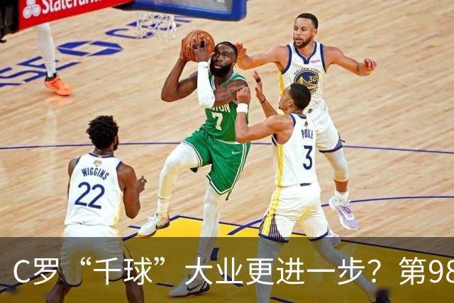 C罗“千球”大业更进一步？第982球归属仍存两套口径