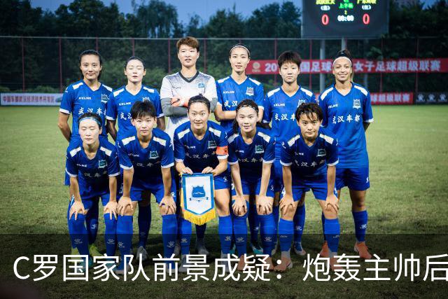 C罗国家队前景成疑：炮轰主帅后离队，七成民调反对其回归
