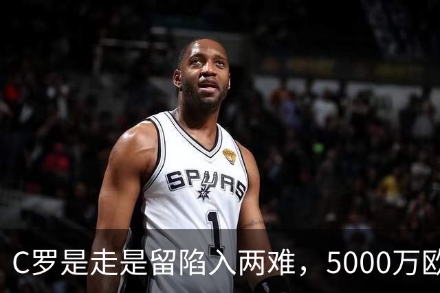 C罗是走是留陷入两难，5000万欧解约金曝光！千球目标还能完成吗？