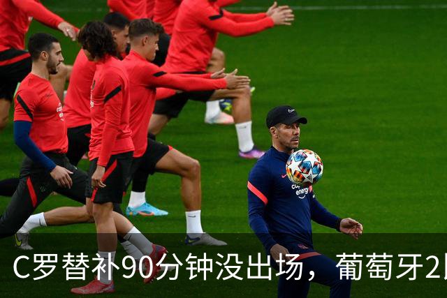 C罗替补90分钟没出场，葡萄牙2比1挪威，球迷吵翻：要退了？