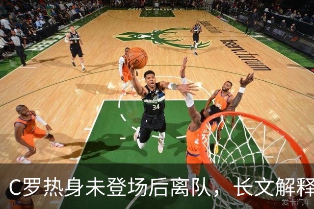 C罗热身未登场后离队，长文解释引发争议