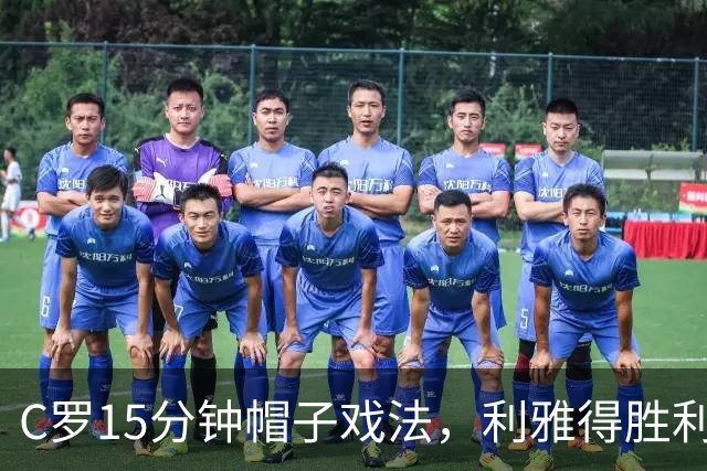 C罗15分钟帽子戏法，利雅得胜利5-3霍鲁德生涯985球