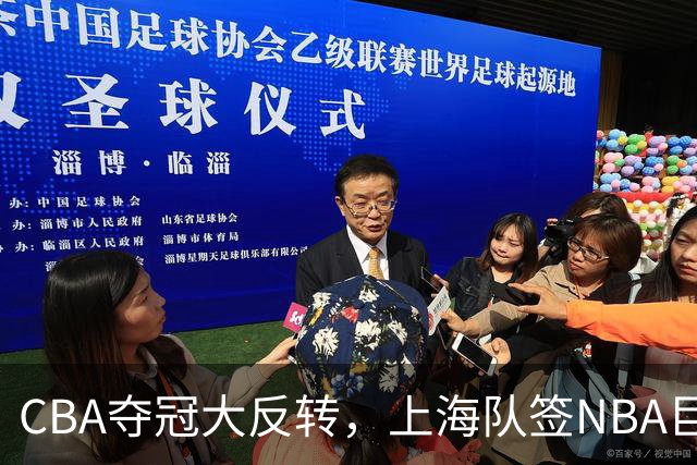 CBA夺冠大反转，上海队签NBA巨星，北京队可能又要第二，广东没戏