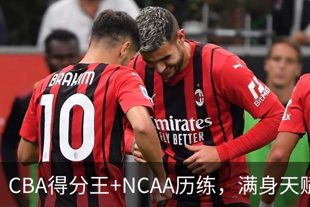 CBA得分王+NCAA历练，满身天赋的林葳，为何难进中国男篮？