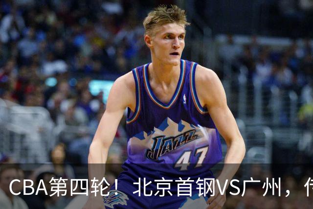 CBA第四轮！北京首钢VS广州，传来3利好和1坏消息，力拼4连胜！