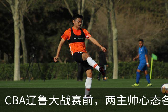 CBA辽鲁大战赛前，两主帅心态各异，邱彪忧心忡忡，乌戈信念坚定！