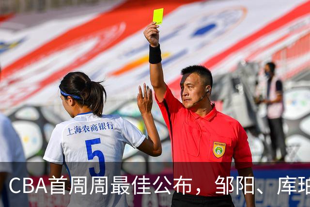 CBA首周周最佳公布，邹阳、库珀当选；许钟豪上任宁波主教练