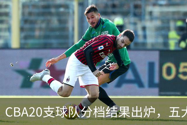 CBA20支球队分档结果出炉，五大梯队划分，夺冠，保级一目了然