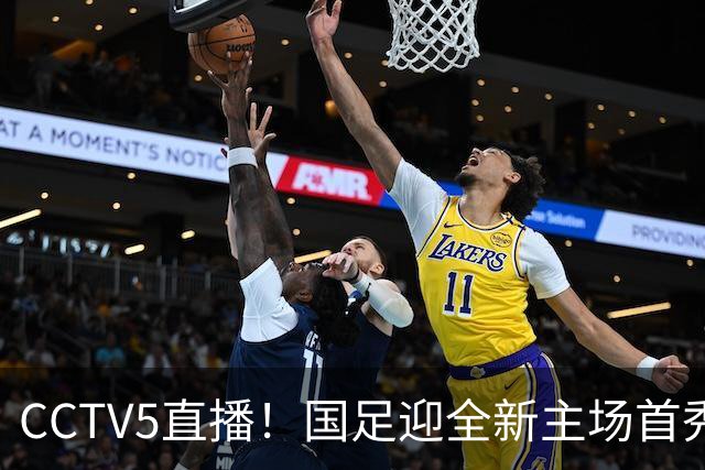 CCTV5直播！国足迎全新主场首秀，归化球员6选4，7大主力回归助力邵佳一终结连败
