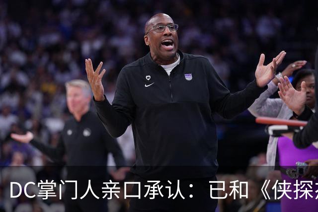 DC掌门人亲口承认：已和《侠探杰克》男主谈过，但没谈成