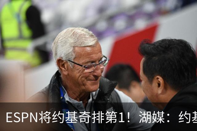 ESPN将约基奇排第1！湖媒：约基奇公关团队不得了 他不是世界最佳