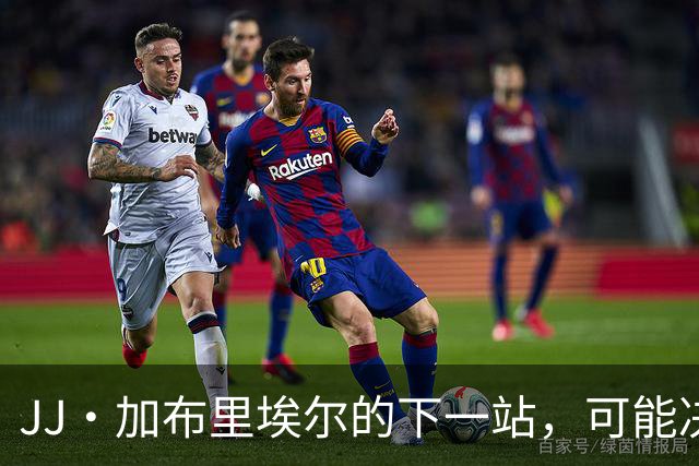 JJ·加布里埃尔的下一站，可能决定他的成长轨迹