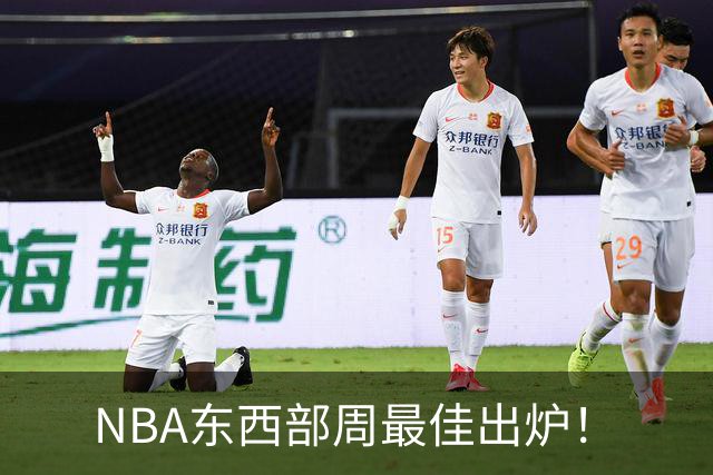 NBA东西部周最佳出炉！
