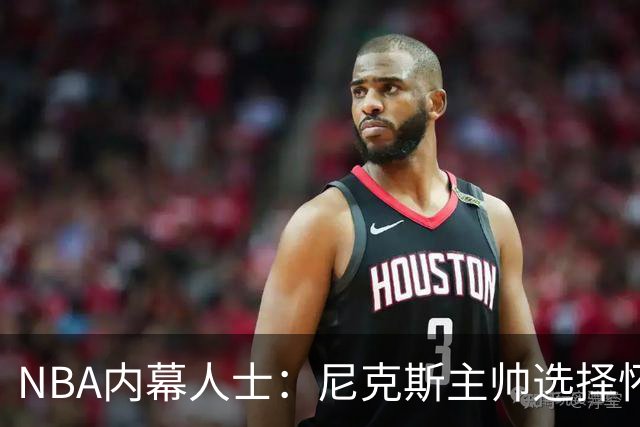 NBA内幕人士：尼克斯主帅选择怀斯曼，对这前勇士队中锋寄予厚望
