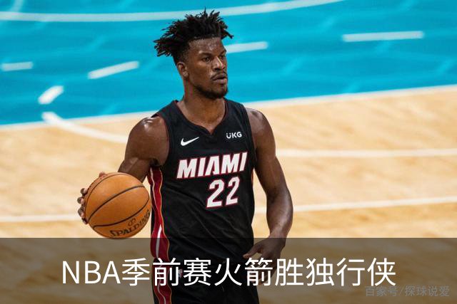 NBA季前赛火箭胜独行侠