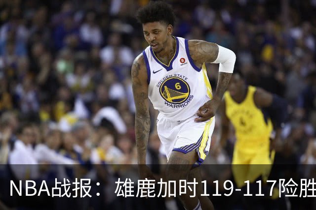 NBA战报：雄鹿加时119-117险胜步行者，希罗25+3+3