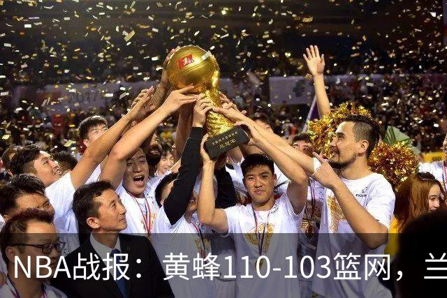 NBA战报：黄蜂110-103篮网，兰德尔空砍33分