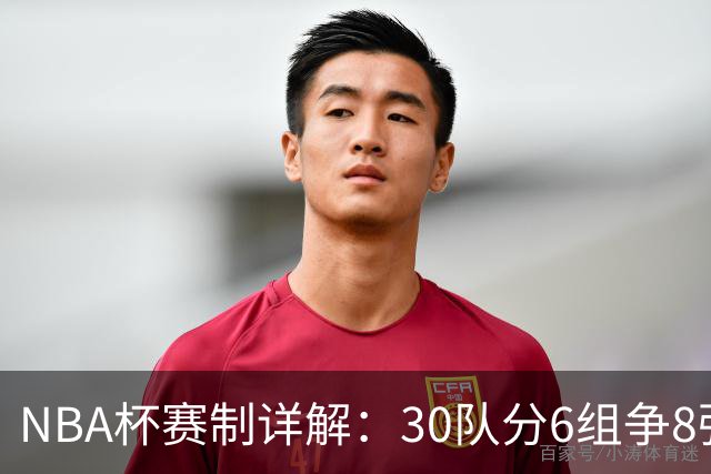 NBA杯赛制详解：30队分6组争8强席位