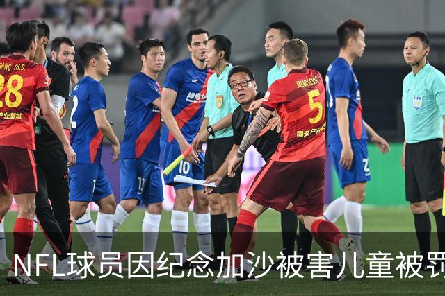 NFL球员因纪念加沙被害儿童被罚款？欧文：我会替他交这个钱！