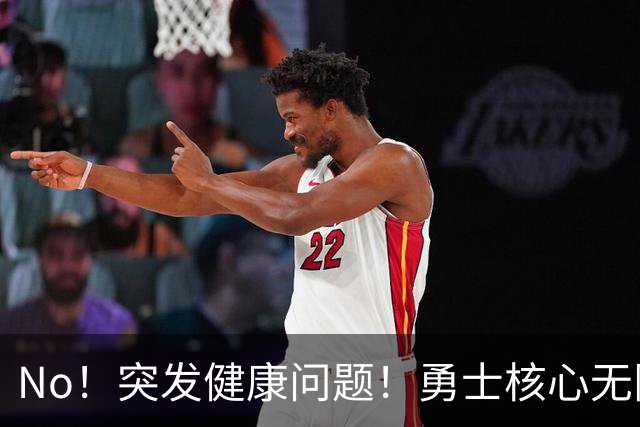 No！突发健康问题！勇士核心无限期离队