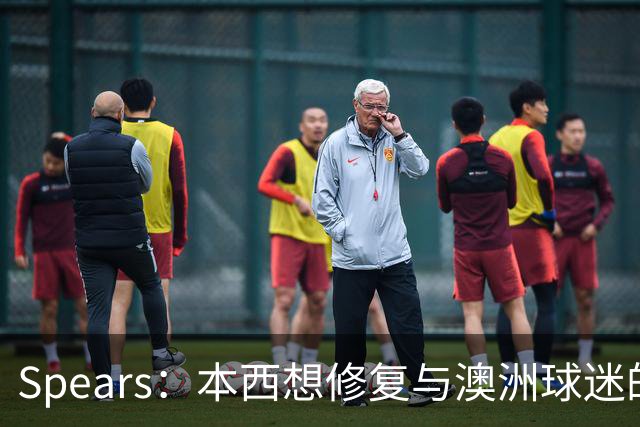 Spears：本西想修复与澳洲球迷的关系 预计他将参加明年世界杯