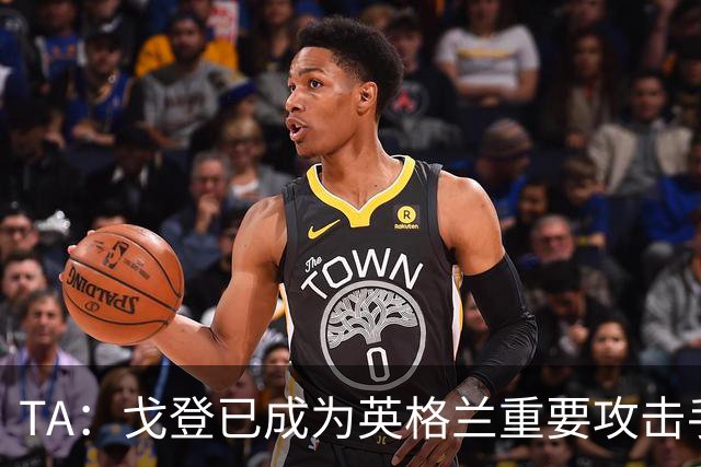 TA：戈登已成为英格兰重要攻击手 阿诺德的防守尚未受到考验