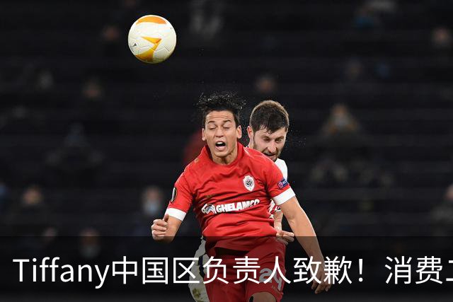 Tiffany中国区负责人致歉！消费二十多万，承诺月饼寄错，账号被限制，吃相太难看！