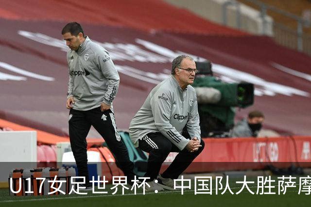 U17女足世界杯：中国队大胜萨摩亚 提前晋级16强