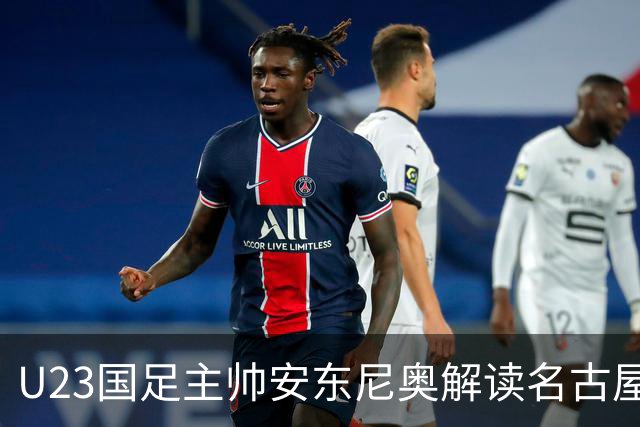 U23国足主帅安东尼奥解读名古屋亚运夺铜：点球赢乌兹别克，中国足球该更新换代了？