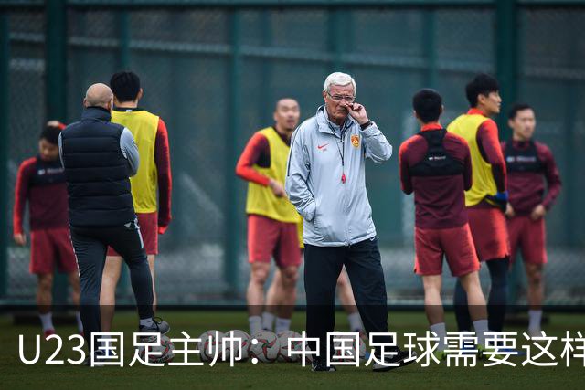 U23国足主帅：中国足球需要这样的欢乐 面对韩国全力以赴