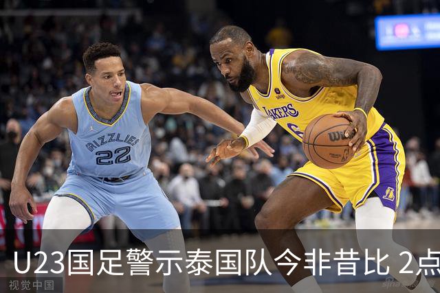 U23国足警示泰国队今非昔比 2点注意严防黄袍加身