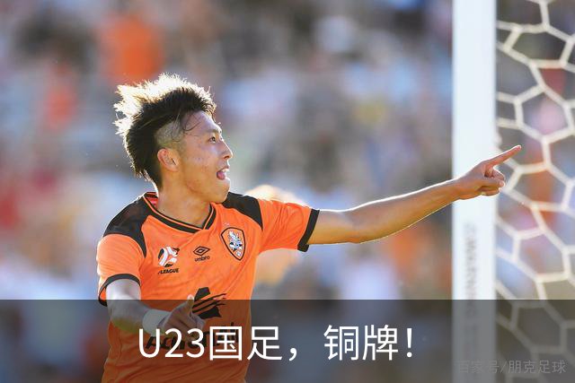U23国足，铜牌！