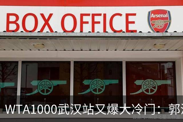 WTA1000武汉站又爆大冷门：郭涵煜2-1胜更高排名选手，晋级16强