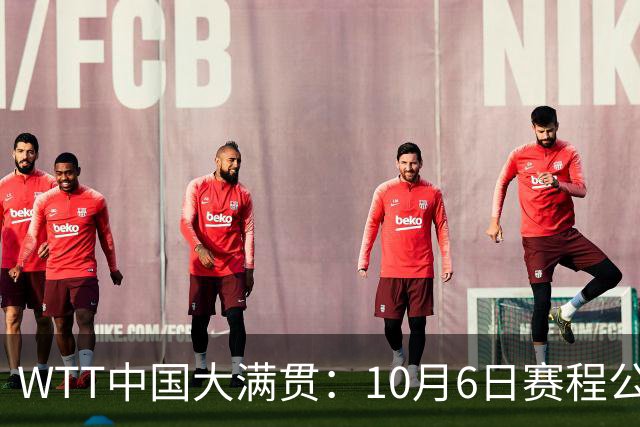 WTT中国大满贯：10月6日赛程公布！国乒遭遇强敌，迎战林昀儒等人