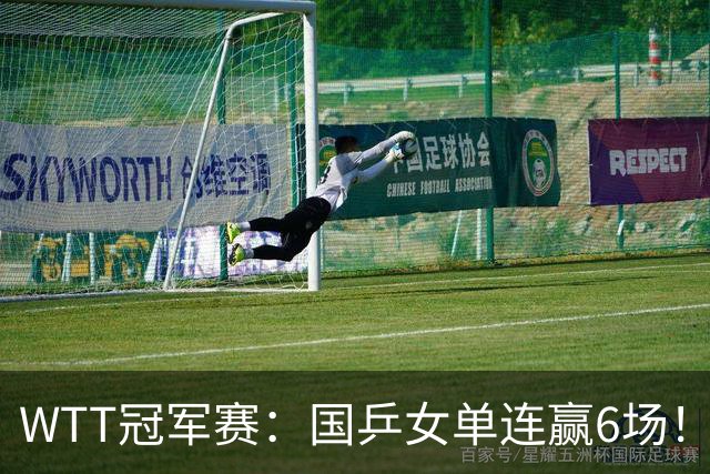 WTT冠军赛：国乒女单连赢6场！蒯曼3-2险出局，29岁王牌复仇成功
