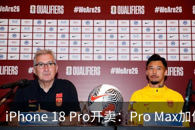 iPhone 18 Pro开卖：Pro Max加价，Pro却破发