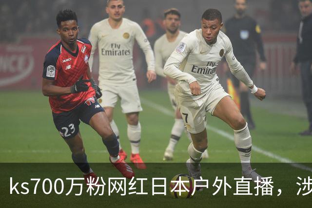 ks700万粉网红日本户外直播，涉网黑遭永久封禁！