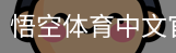 悟空体育