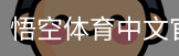 悟空体育